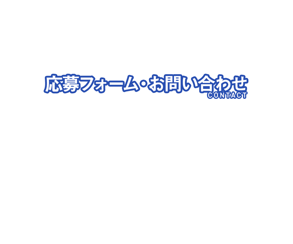 応募フォーム・お問い合わせ